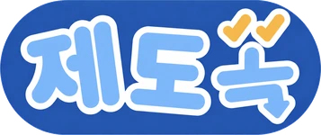제도쏙